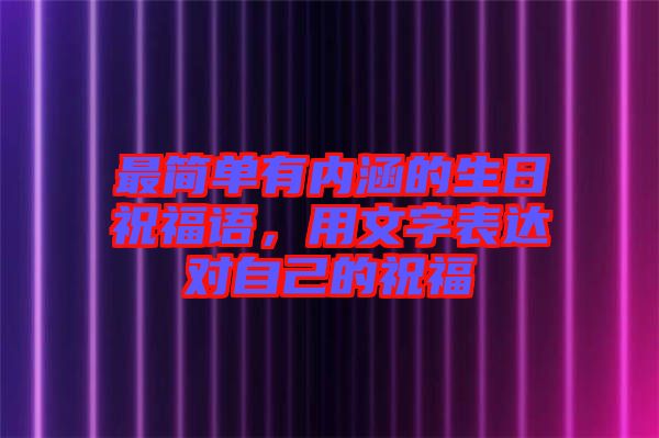 最簡(jiǎn)單有內(nèi)涵的生日祝福語(yǔ)，用文字表達(dá)對(duì)自己的祝福