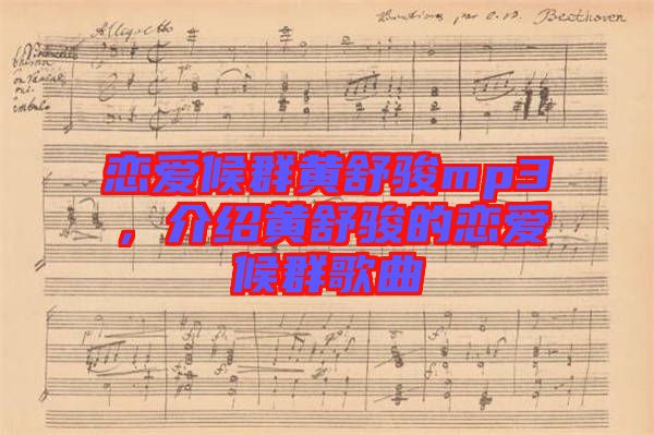 戀愛候群黃舒駿mp3，介紹黃舒駿的戀愛候群歌曲