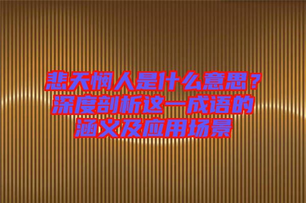 悲天憫人是什么意思？深度剖析這一成語的涵義及應(yīng)用場景