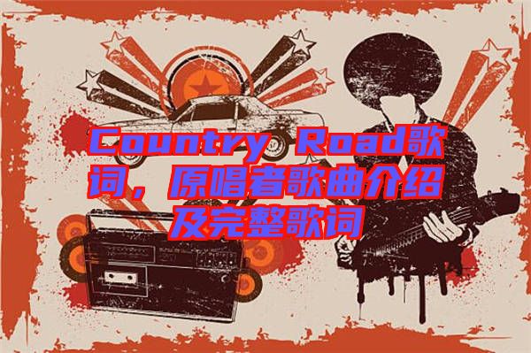 Country Road歌詞，原唱者歌曲介紹及完整歌詞