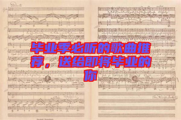 畢業(yè)季必聽的歌曲推薦，送給即將畢業(yè)的你