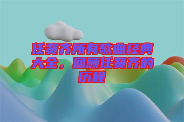 任賢齊所有歌曲經(jīng)典大全，回顧任賢齊的歷程