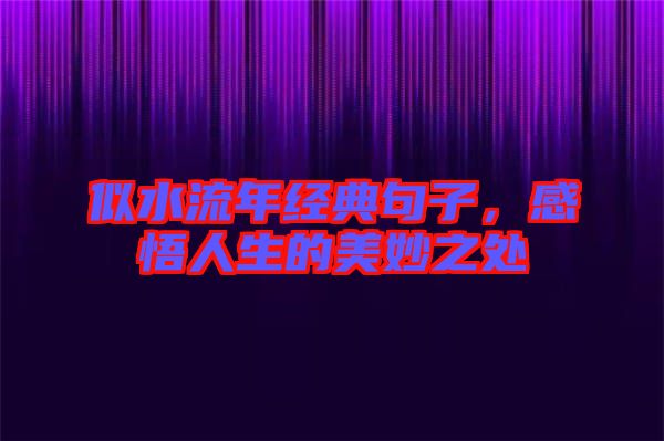 似水流年經(jīng)典句子，感悟人生的美妙之處
