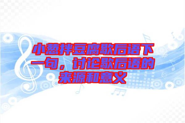 小蔥拌豆腐歇后語下一句，討論歇后語的來源和意義