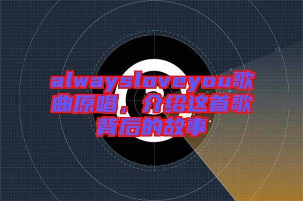 alwaysloveyou歌曲原唱，介紹這首歌背后的故事