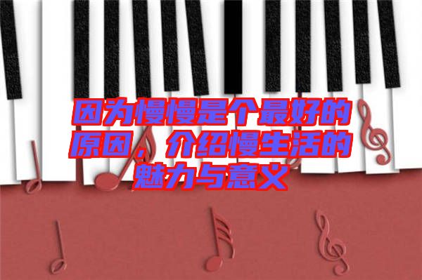 因為慢慢是個最好的原因，介紹慢生活的魅力與意義
