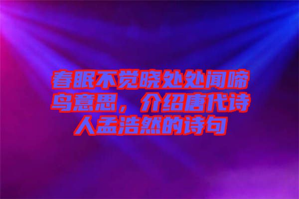 春眠不覺曉處處聞啼鳥意思，介紹唐代詩人孟浩然的詩句
