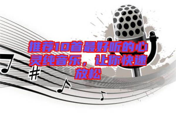 推薦10首最好聽(tīng)的心靈純音樂(lè)，讓你快速放松