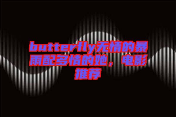 butterfly無(wú)情的暴雨配多情的她，電影推薦
