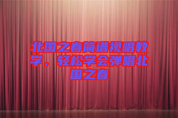 北國之春簡譜視唱教學，輕松學會彈唱北國之春
