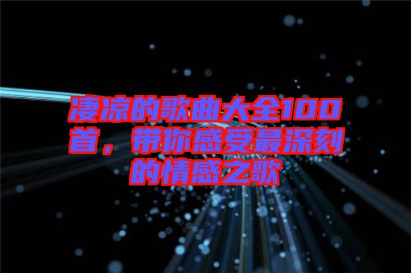 凄涼的歌曲大全100首，帶你感受最深刻的情感之歌
