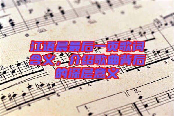 江語晨最后一頁歌詞含義，介紹歌曲背后的深層意義