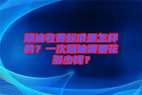 蹦迪收費標準是怎樣的？一次蹦迪需要花多少錢？