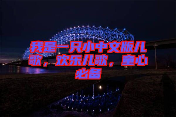 我是一只小中文版兒歌，歡樂兒歌，童心必備