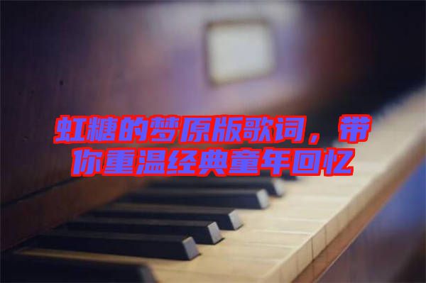 虹糖的夢原版歌詞，帶你重溫經(jīng)典童年回憶