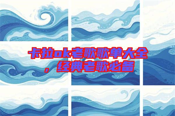 卡拉ok老歌歌單大全，經(jīng)典老歌必備
