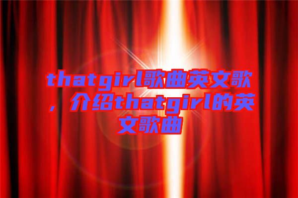 thatgirl歌曲英文歌，介紹thatgirl的英文歌曲