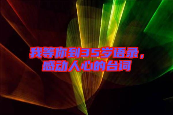 我等你到35歲語錄，感動人心的臺詞