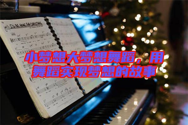 小夢想大夢想舞蹈，用舞蹈實(shí)現(xiàn)夢想的故事