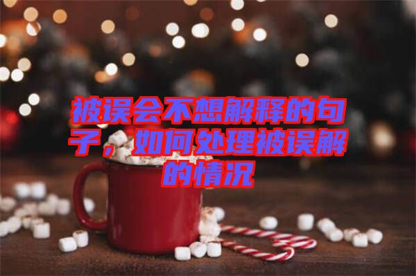 被誤會(huì)不想解釋的句子，如何處理被誤解的情況