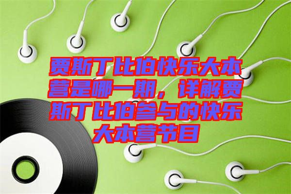 賈斯丁比伯快樂大本營是哪一期，詳解賈斯丁比伯參與的快樂大本營節(jié)目