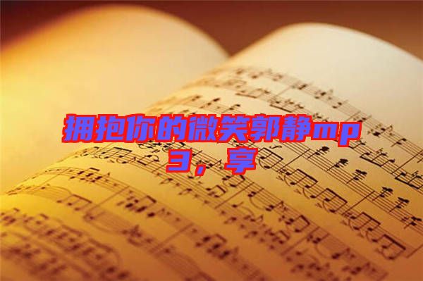 擁抱你的微笑郭靜mp3，享