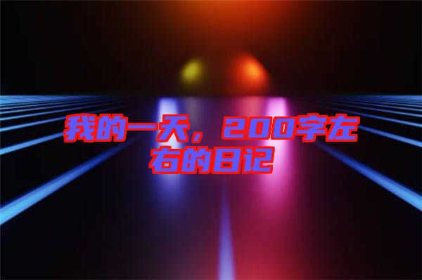 我的一天，200字左右的日記