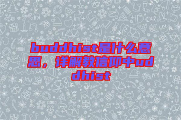 buddhist是什么意思，詳解教信仰中uddhist