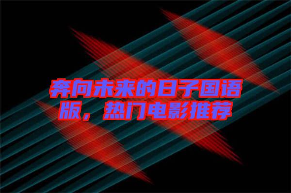 奔向未來的日子國語版，熱門電影推薦