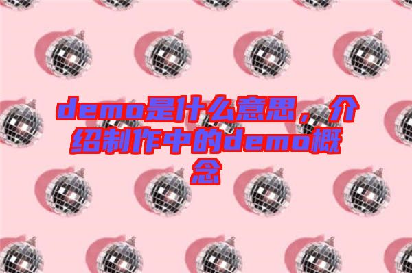 demo是什么意思，介紹制作中的demo概念