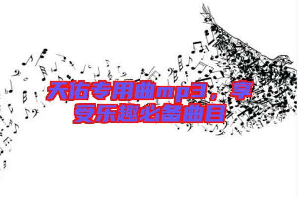 天佑專用曲mp3，享受樂(lè)趣必備曲目