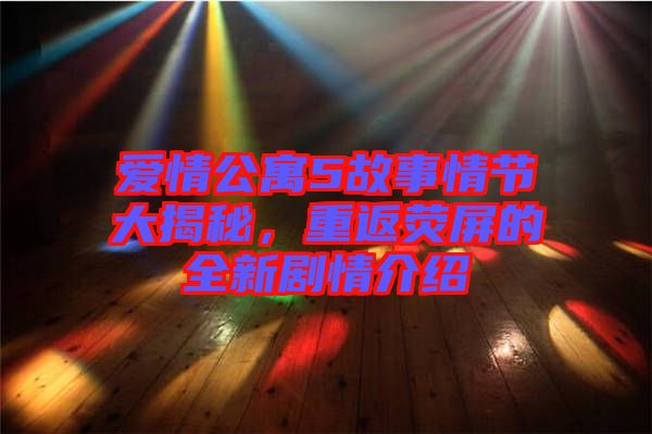 愛情公寓5故事情節(jié)大揭秘，重返熒屏的全新劇情介紹