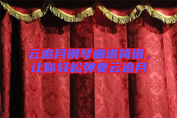 云追月鋼琴曲譜簡(jiǎn)譜，讓你輕松彈奏云追月