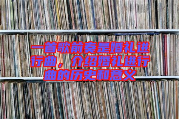 一首歌前奏是婚禮進行曲，介紹婚禮進行曲的歷史和意義