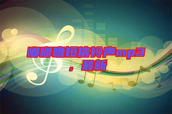 嘟嘟嚕短信鈴聲mp3，最新
