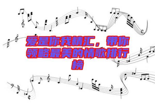 愛是你我精匯，帶你領略最美的情歌排行榜