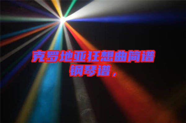 克羅地亞狂想曲簡(jiǎn)譜鋼琴譜，