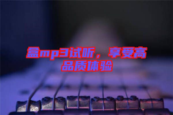 盒mp3試聽，享受高品質(zhì)體驗(yàn)