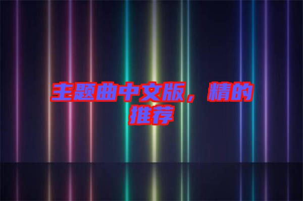 主題曲中文版，精的推薦