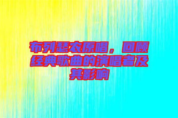 布列瑟農(nóng)原唱，回顧經(jīng)典歌曲的演唱者及其影響