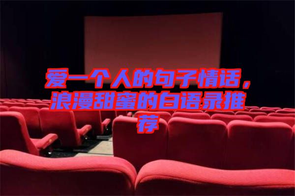 愛一個人的句子情話，浪漫甜蜜的白語錄推薦