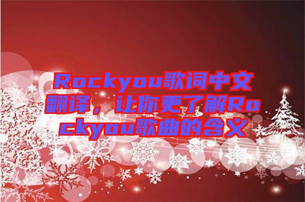 Rockyou歌詞中文翻譯，讓你更了解Rockyou歌曲的含義