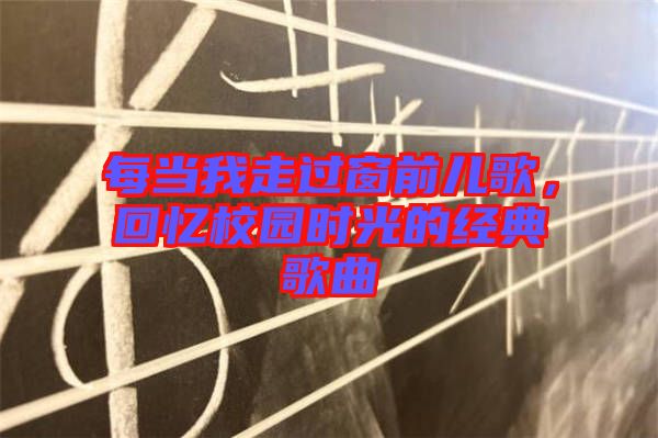 每當我走過窗前兒歌，回憶校園時光的經(jīng)典歌曲