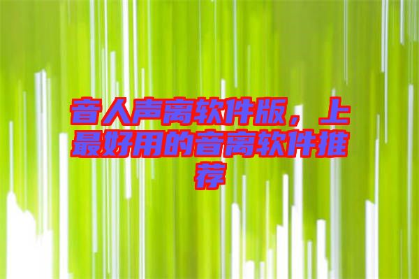 音人聲離軟件版，上最好用的音離軟件推薦