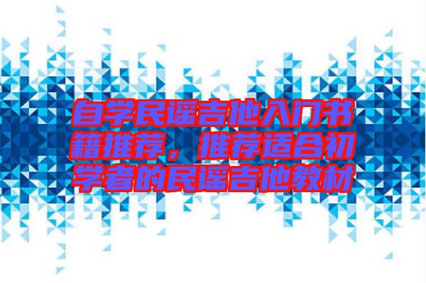 自學(xué)民謠吉他入門書籍推薦，推薦適合初學(xué)者的民謠吉他教材