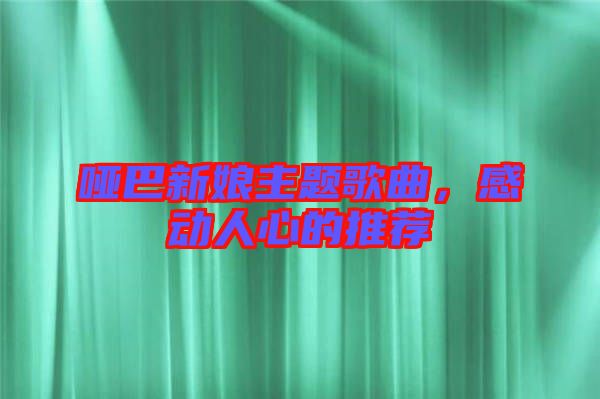 啞巴新娘主題歌曲，感動人心的推薦