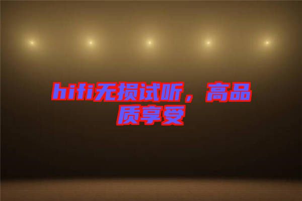 hifi無損試聽，高品質(zhì)享受