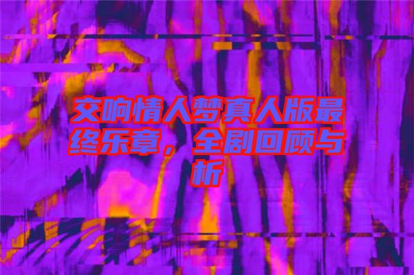 交響情人夢真人版最終樂章，全劇回顧與析