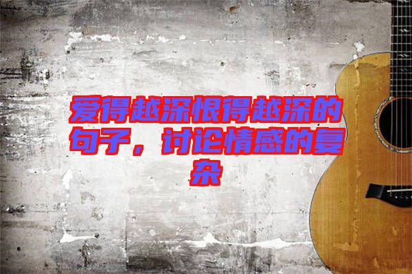 愛得越深恨得越深的句子，討論情感的復雜