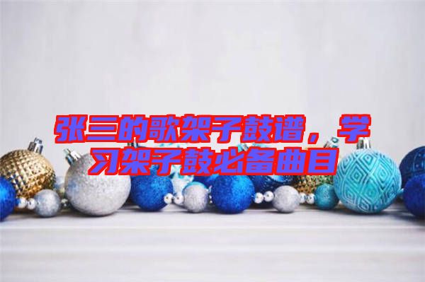 張三的歌架子鼓譜，學習架子鼓必備曲目